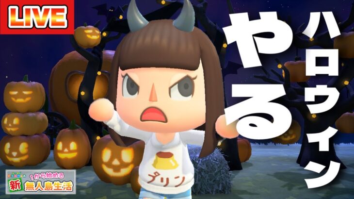 【あつ森】ハロウィンパーティするぞおおおおおおおおおおお！ #65【あつまれどうぶつの森】