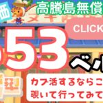 カブ価653ベル 島開放中！ あつまれどうぶつの森【視聴者参加型】