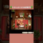 【あつ森】マイホーム（6×6）のお部屋作り🌿【部屋クリエイト】