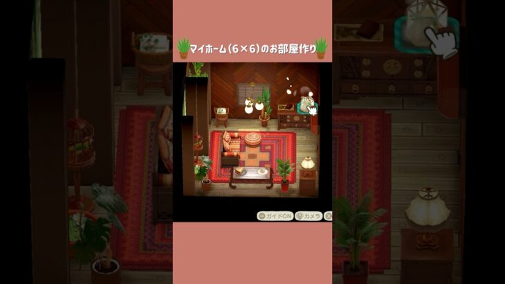 【あつ森】マイホーム（6×6）のお部屋作り🌿【部屋クリエイト】