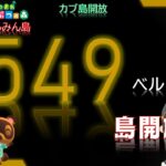 【あつ森】#78 カブ549ベル売り島 島開放中！