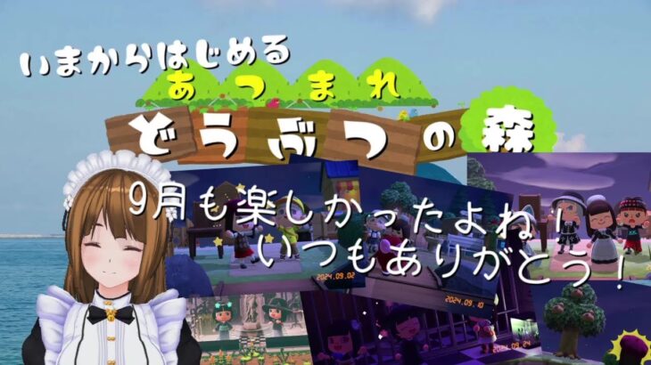 【あつまれ どうぶつの森】9月よ、さらば！　もう涼しくなれ！【あつ森】