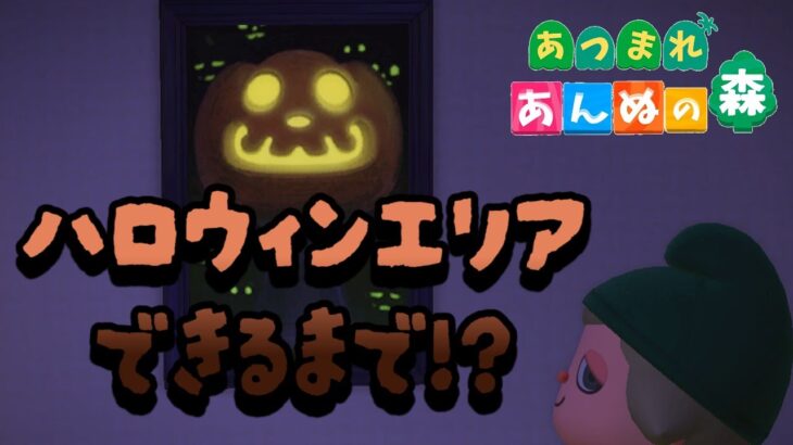 【あつ森】900人記念配信🎉ハロウィンエリアできるまで終われません！？その２