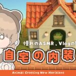 【あつ森】 憧れのASMR･Vlogの舞台作り🥕｜自宅の内装レイアウト｜絵本のような島 【島クリエイト】