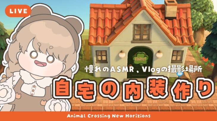 【あつ森】 憧れのASMR･Vlogの舞台作り🥕｜自宅の内装レイアウト｜絵本のような島 【島クリエイト】