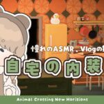 【あつ森】 憧れのASMR･Vlogの舞台作り 🐥｜自宅の内装レイアウト｜絵本のような島 【島クリエイト】