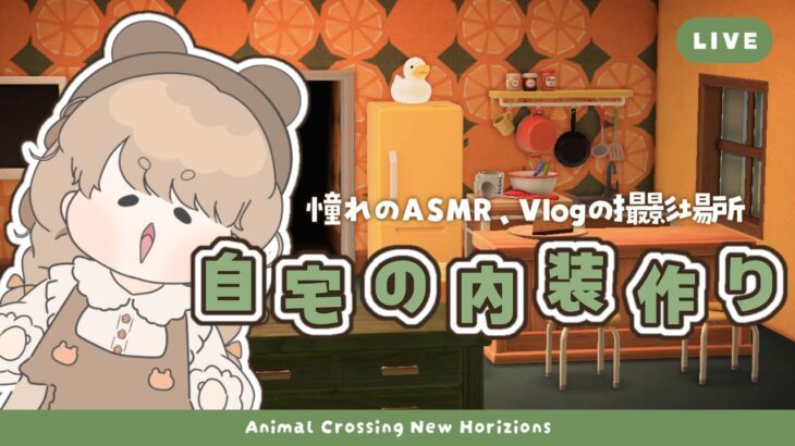 【あつ森】 憧れのASMR･Vlogの舞台作り 🐥｜自宅の内装レイアウト｜絵本のような島 【島クリエイト】