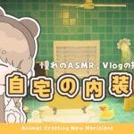 【あつ森】 憧れのASMR･Vlogの舞台作り 🛁｜自宅の内装レイアウト｜絵本のような島 【島クリエイト】