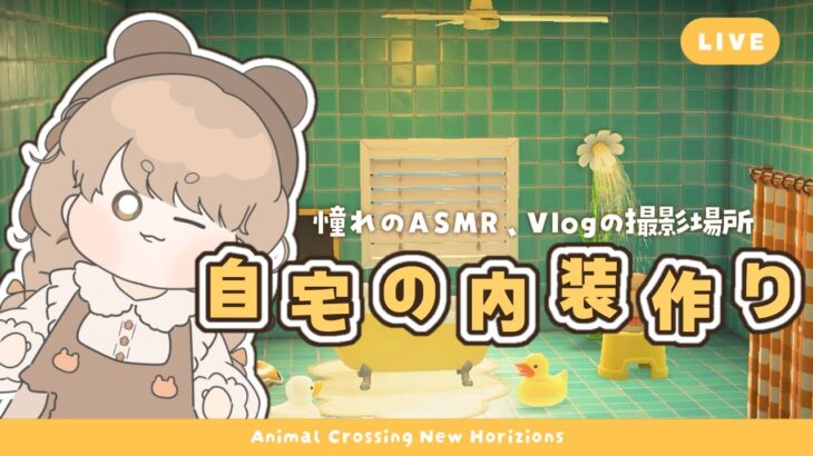 【あつ森】 憧れのASMR･Vlogの舞台作り 🛁｜自宅の内装レイアウト｜絵本のような島 【島クリエイト】