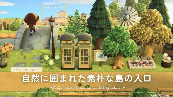 【あつ森】新シリーズ！マイデザイン無しの島づくり|自然に囲まれた素朴な島の入口|Animal Crossing: New Horizons【島クリエイター】