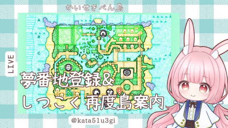 【あつ森】島紹介＆夢番地登録しながら岩探し手伝ってください！/Animal Crossing: New Horizons【島紹介】