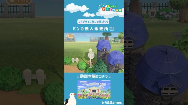 【あつ森】マイデザイン無しの島づくり|博物館近くのパンの無人販売所|Animal Crossing: New Horizons【島クリエイター】#Shorts #acnh #島クリエイター