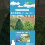 【あつ森】マイデザイン無しの島づくり｜案内所前空きスペースレイアウトト|Animal Crossing: New Horizons【島クリエイター】#Shorts #acnh #島クリエイター