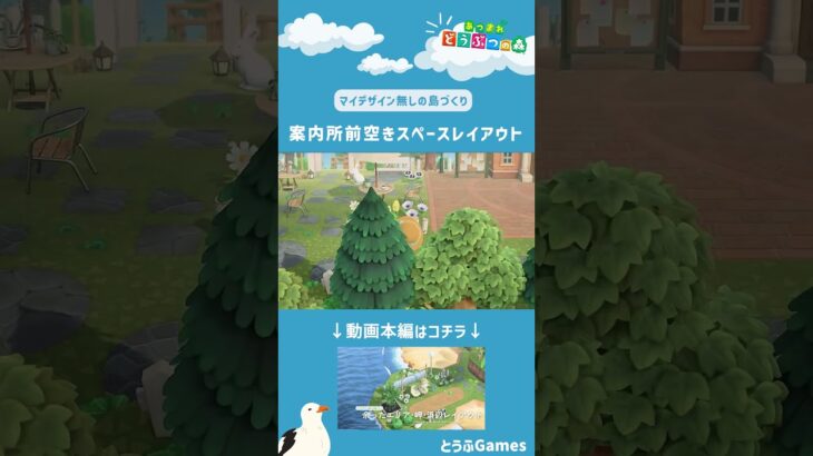 【あつ森】マイデザイン無しの島づくり｜案内所前空きスペースレイアウトト|Animal Crossing: New Horizons【島クリエイター】#Shorts #acnh #島クリエイター