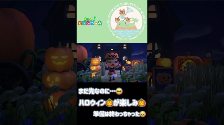 【あつ森】テンションはハロウィン🎃当日🎃🎃🎃ちょっと…気が早いけど🥺#どうぶつの森 #AnimalCrossing #ACNH #NintendoSwitch #Halloween