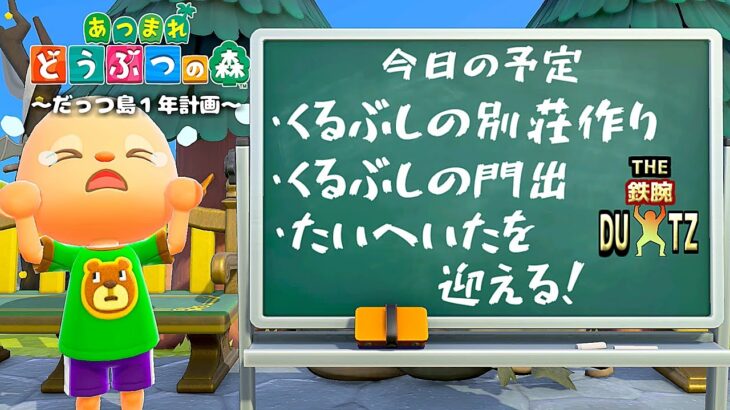 【鉄腕DUTZ～22日目～】あつ森を1ミリも知らない男が１年間でだっつ島を作る！【あつ森】