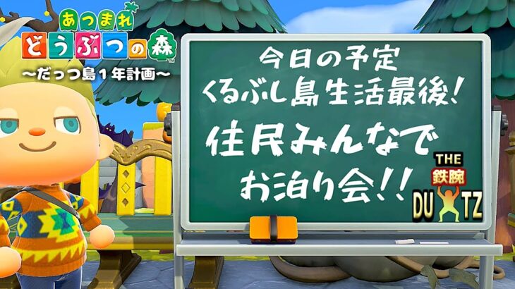 【鉄腕DUTZ～24日目～】あつ森を1ミリも知らない男が１年間でだっつ島を作る！【あつ森】