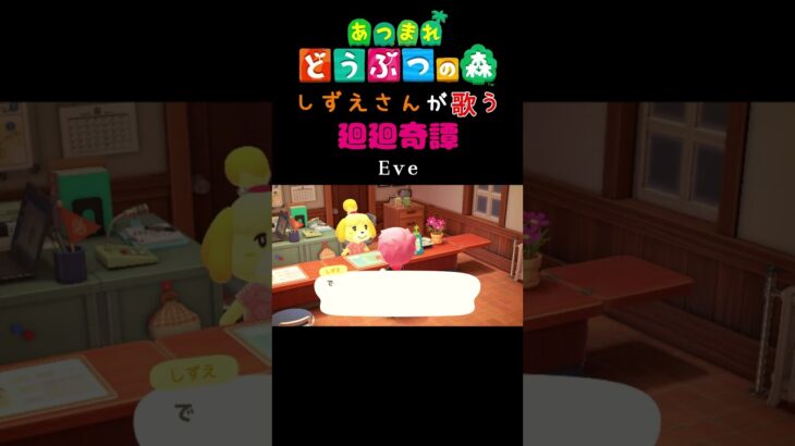 【あつ森】しずえさんが歌う廻廻奇譚/Eve【島メロ】#shorts #あつ森 #呪術廻戦