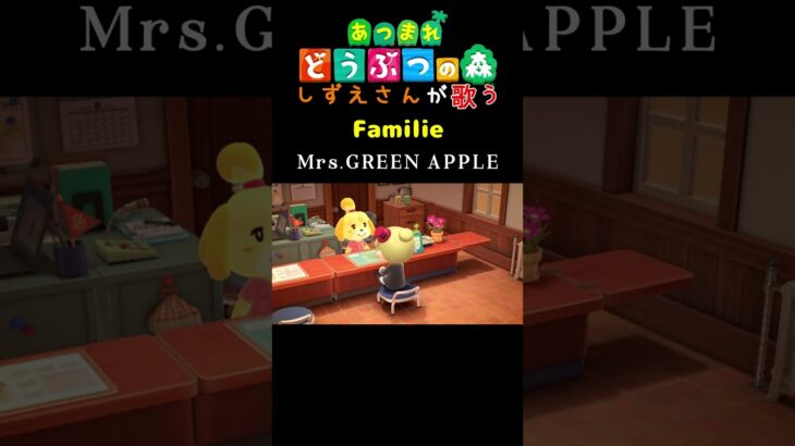 【あつ森】しずえさんが歌うFamilie/Mrs.GREEN　APPLEpart2【島メロ】#shorts #あつ森 #ミセスグリーンアップル