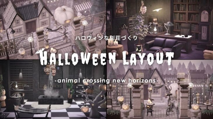 【あつ森】自宅にも作れる！”ハロウィン”別荘‪づくり🦇🕸｜ハピパラ｜部屋クリエイト｜HALLOWEEN 【ACNH】【モノトーン】