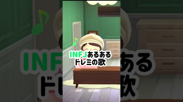 【あつ森】INFJあるあるドレミの歌【あるある】