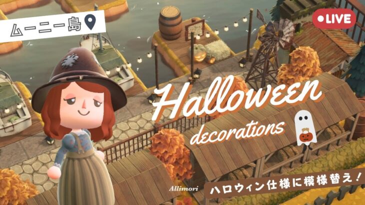 【あつ森】ムーニー島をハロウィン仕様に模様替えLIVE！🎃 #初見歓迎