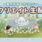 【あつ森】ナチュラルテーマで案内所前を作るよ！島クリLIVE配信！【あつまれ どうぶつの森】