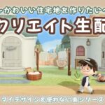 【あつ森】自然でかわいい住宅地を作る！島クリLIVE配信！【あつまれ どうぶつの森】