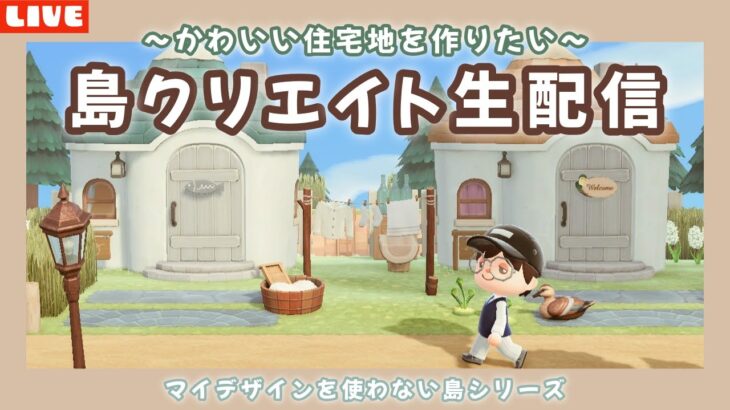 【あつ森】自然でかわいい住宅地を作る！島クリLIVE配信！【あつまれ どうぶつの森】