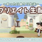 【あつ森】ナチュラルな住宅地を作ったり湖周りの調整も！島クリLIVE配信！【あつまれ どうぶつの森】