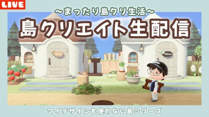 【あつ森】ナチュラルな住宅地を作ったり湖周りの調整も！島クリLIVE配信！【あつまれ どうぶつの森】