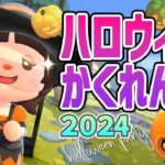 【あつ森LIVE】あつ森ハロウィンかくれんぼパーティー！🎃生放送🎃参加型2024【あつまれどうぶつの森】