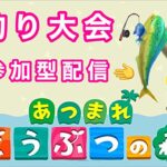 【あつ森 参加型 LIVE】#３８本日は釣り大会で島開放みんな遊びにおいでよサブ島へ🌳フレンド申請OK・交流メインまったり雑談しよう😄【初見さん大歓迎→概要欄を必ず確認お願いします】