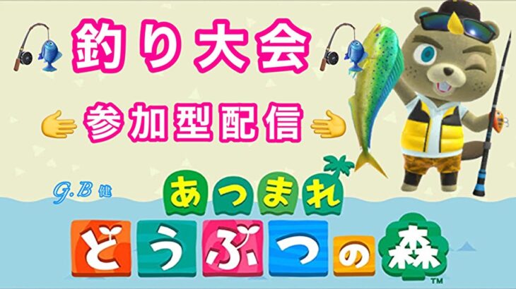 【あつ森 参加型 LIVE】#３８本日は釣り大会で島開放みんな遊びにおいでよサブ島へ🌳フレンド申請OK・交流メインまったり雑談しよう😄【初見さん大歓迎→概要欄を必ず確認お願いします】