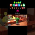 【あつ森】しずえさんが歌う炎/LiSA【島メロ】#shorts #あつ森 #lisa