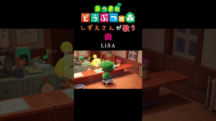 【あつ森】しずえさんが歌う炎/LiSA【島メロ】#shorts #あつ森 #lisa