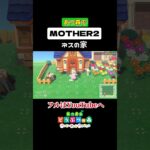 ネスの家 Part1│あつ森でMOTHER2初のゲーム実況動画です！！ #ハピパラ #happyhomeparadise #あつ森 #acnh #MOTHER2 #earthbound