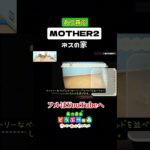 ネスの家 Part2│あつ森でMOTHER2 初のゲーム実況動画です！！ #ハピパラ #happyhomeparadise #あつ森 #acnh #MOTHER2 #earthbound