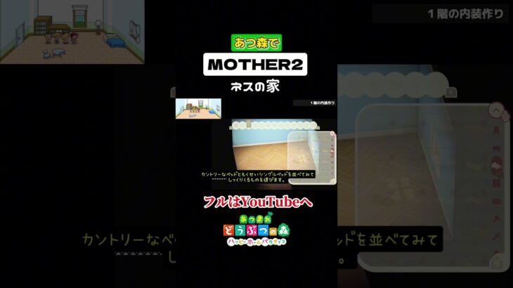 ネスの家 Part2│あつ森でMOTHER2 初のゲーム実況動画です！！ #ハピパラ #happyhomeparadise #あつ森 #acnh #MOTHER2 #earthbound