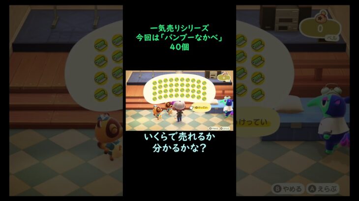 【あつ森】　一気売り シリーズ  Part480 今回は 【バンブーなかべ】 40個 いくらか分かるかい？