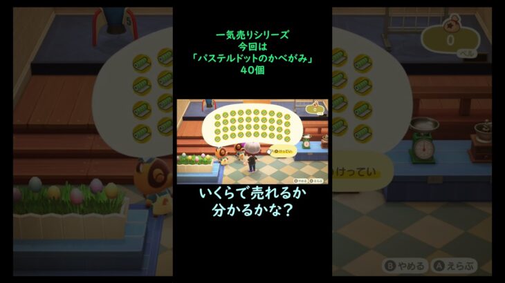 【あつ森】　一気売り シリーズ  Part499 今回は 【パステルドットのかべがみ】 40個 いくらか分かるかい？