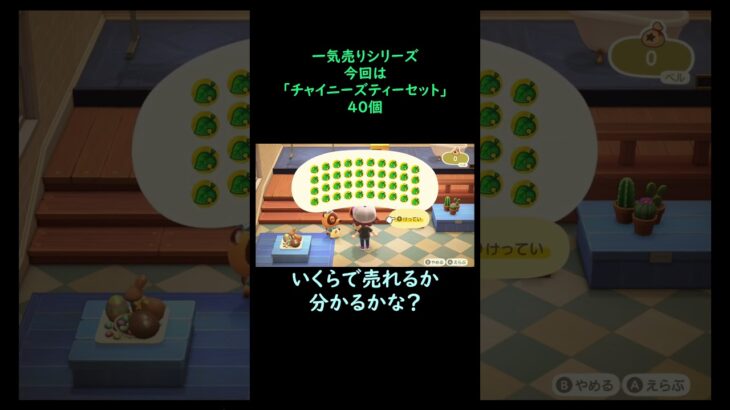 【あつ森】　一気売り シリーズ  Part510 今回は 【チャイニーズティーセット】 40個 いくらか分かるかい？