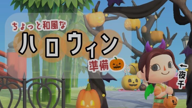 和風なハロウィンレイアウト開始🎃初見さんも歓迎！【あつ森】【 トリビア学園  / VTuber 】