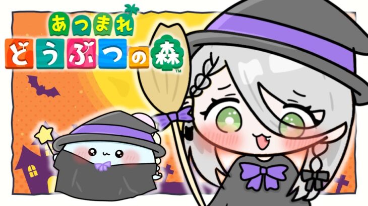 【あつ森】🎃ྀི ハロウィンイベント楽しむぞ！🍬*⠜【ほたっぺ/VTuber】