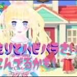 【あつ森 ハッピーホールパラダイス】あつもりとハピパラさいきんやりこんでるかも【VTuber】