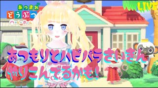 【あつ森 ハッピーホールパラダイス】あつもりとハピパラさいきんやりこんでるかも【VTuber】