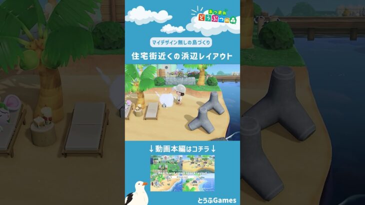 【あつ森】マイデザイン無しの島づくり|住宅街近くの浜辺レイアウトショートVer|Animal Crossing: New Horizons【島クリエイター】#Shorts #acnh