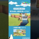 【あつ森】マイデザイン無しの島づくり|景色を楽しむ散歩道レイアウトショートVer|Animal Crossing: New Horizons【島クリエイター】#Shorts #島クリエイト#acnh