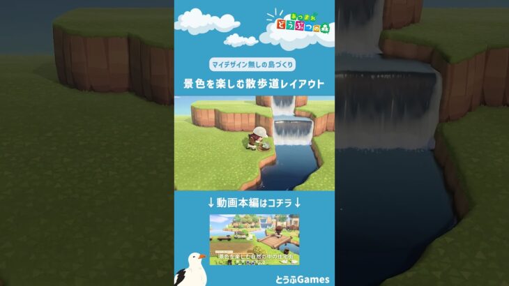 【あつ森】マイデザイン無しの島づくり|景色を楽しむ散歩道レイアウトショートVer|Animal Crossing: New Horizons【島クリエイター】#Shorts #島クリエイト#acnh