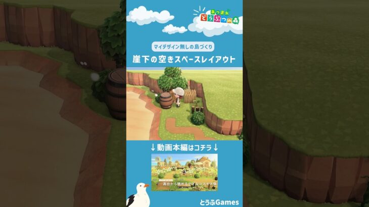 【あつ森】マイデザイン無しの島づくり|崖下の空きスペースレイアウトショートVer|Animal Crossing: New Horizons【島クリエイター】#Shorts #島クリエイト#acnh